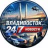 Владивосток 24/7 НОВОСТИ