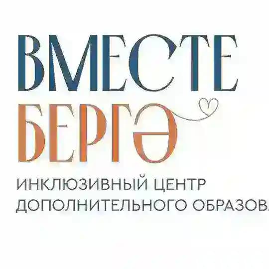 Инклюзивный центр «Вместе»-Добрая Казань