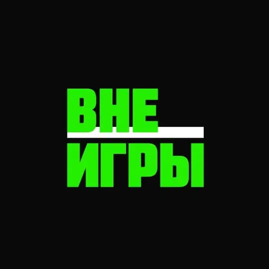 ВНЕ ИГРЫ | Отзывы