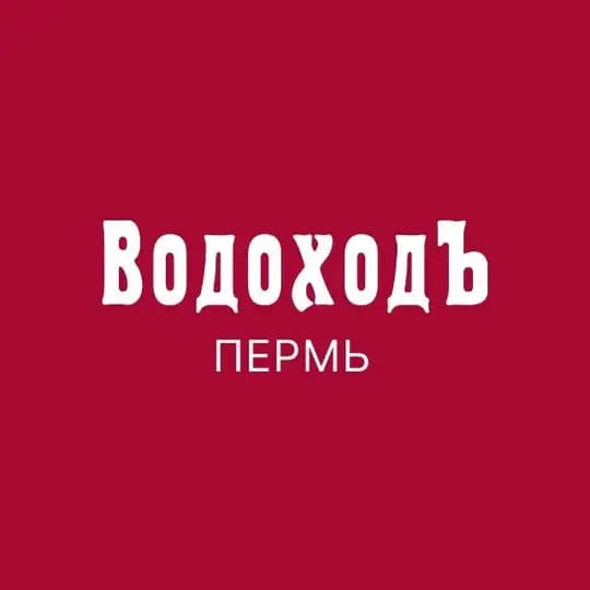 ВодоходЪ.Прогулочный Флот.Пермь