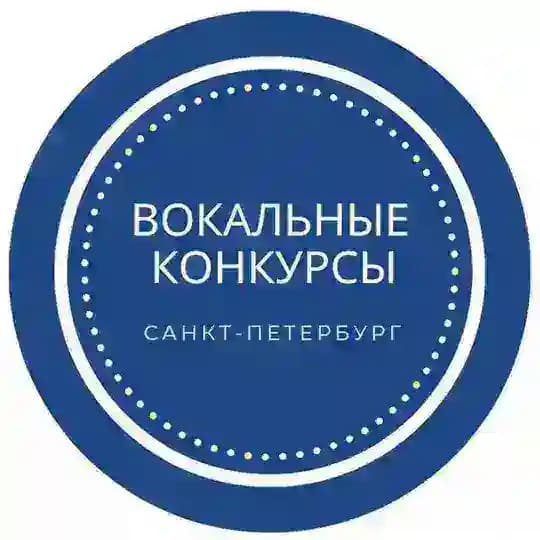 Вокальные конкурсы |Санкт-Петербург