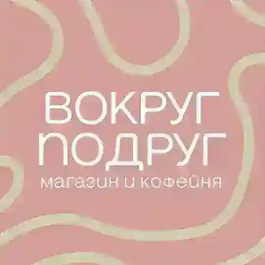 Вокруг подруг