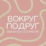 Вокруг подруг