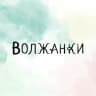 ВОЛЖАНКИ