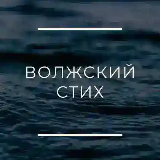 ВОЛЖСКИЙ СТИХ