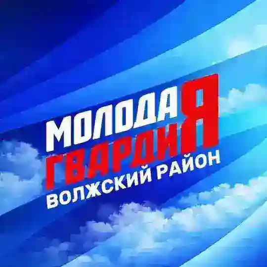 Волжское отделение «Молодой Гвардии Единой России»