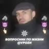 🐺Вопросник по жизни😈