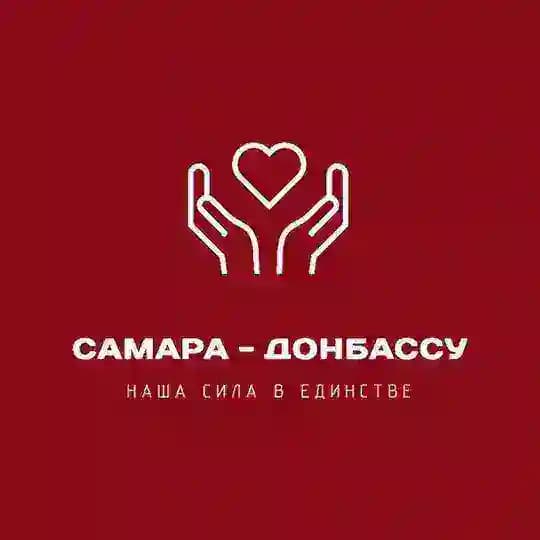 Самара - Донбассу ❤️🔥