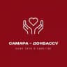 Самара - Донбассу ❤️‍🔥