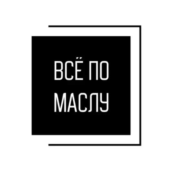 «ВСЁ ПО МАСЛУ»