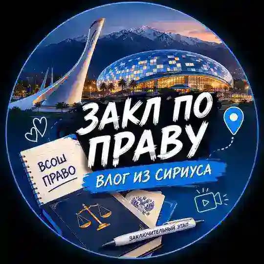 Закл по праву | Влог из Сириуса