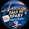 Закл по праву | Влог из Сириуса
