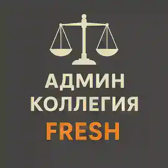 АДМИН КОЛЛЕГИЯ FRESH
