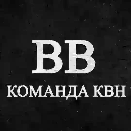 Команда КВН «ВВ»