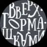Вверх•Тормашками | Спорткомплексы для детей