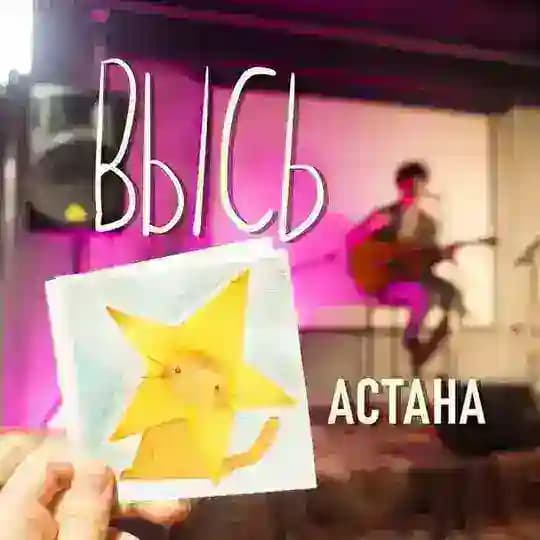 ВЫСЬ Астана
