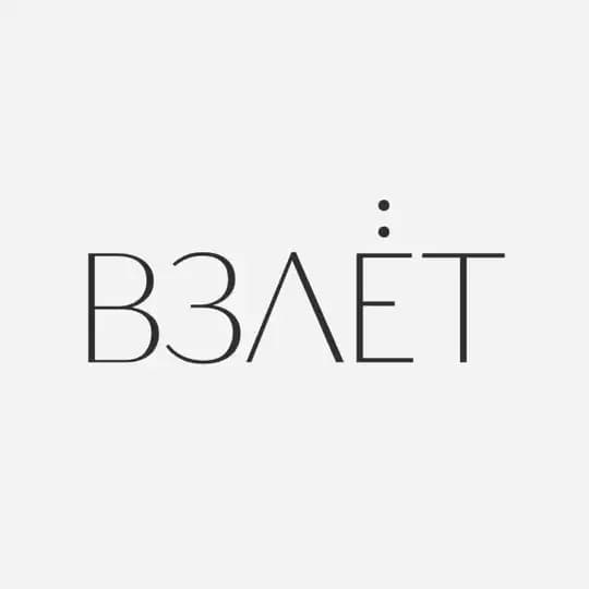 Взлёт
