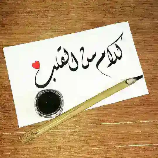 💞 كَلَاْمٌ مِنَ القَلْبِ 💞