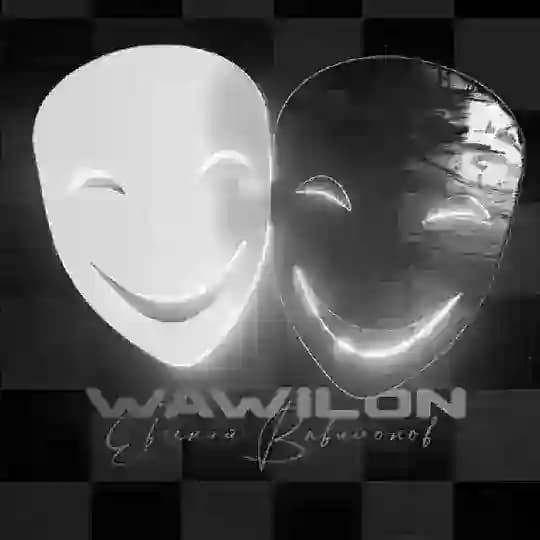 Подарок от #Wawilon
