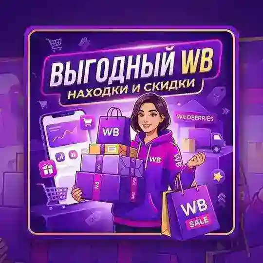 Выгодный WB