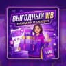 Выгодный WB