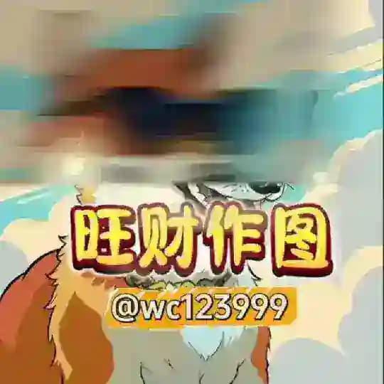 旺财作图官方频道-作图选旺财,专业包发财💰