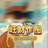 旺财作图官方频道-作图选旺财,专业包发财💰