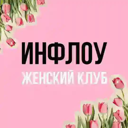 Женский клуб INFLOW