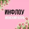 Женский клуб INFLOW
