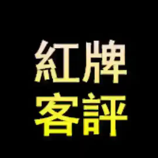紅牌心得+小惠Gleezy: wd778 賴37AM