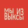 Мы из Выксы
