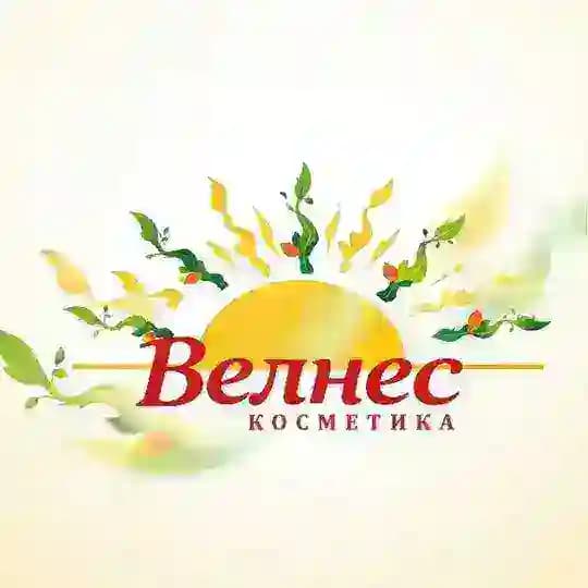 Велнес Косметика