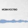 Исвкусство
