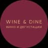 Wine&Dine. Вино и дегустации