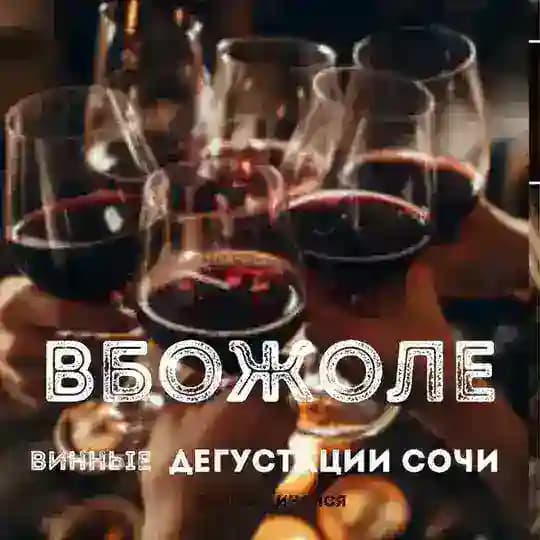 Вбожоле. Винные дегустации Сочи