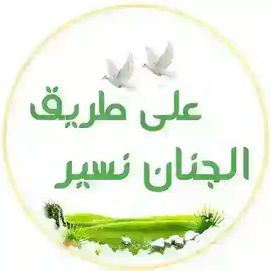 🌱على طريق الجنان نسير🌱