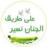 🌱على طريق الجنان نسير🌱