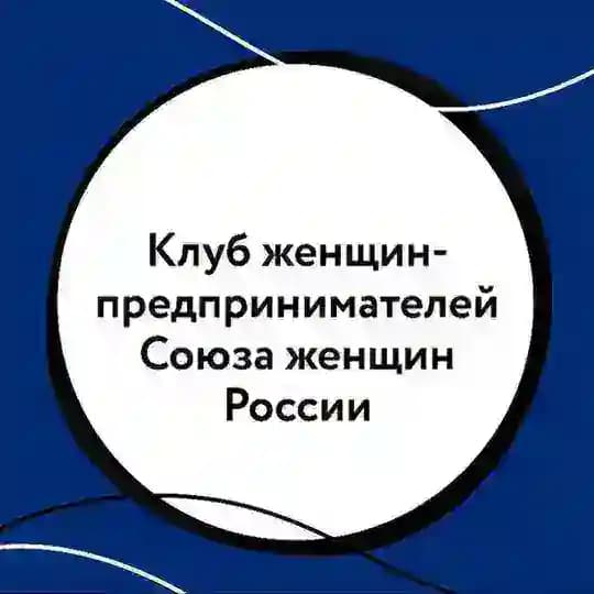 СОЮЗ ЖЕНЩИН РОССИИ: Клубы женщин-предпринтмателй
