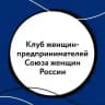 СОЮЗ ЖЕНЩИН РОССИИ: Клубы женщин-предпринтмателй