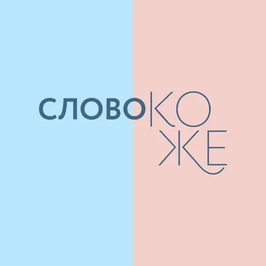 Слово коже