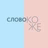 Слово коже