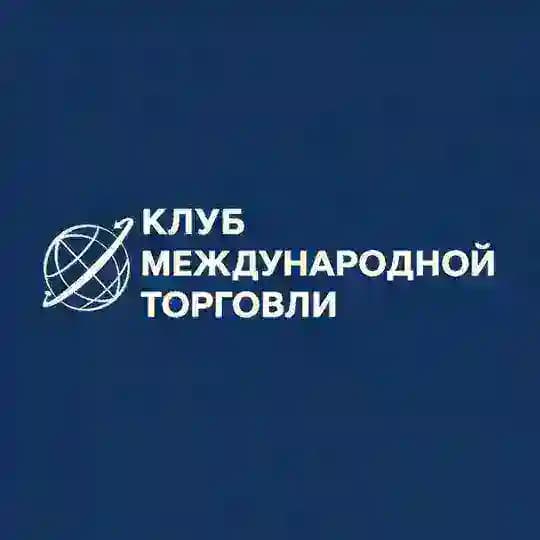 Клуб Международной Торговли МГИМО