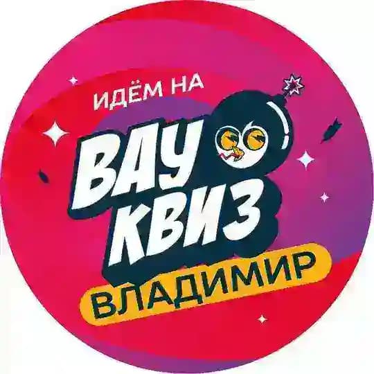 ВАУ КВИЗ ВЛАДИМИР