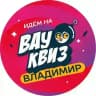 ВАУ КВИЗ ВЛАДИМИР