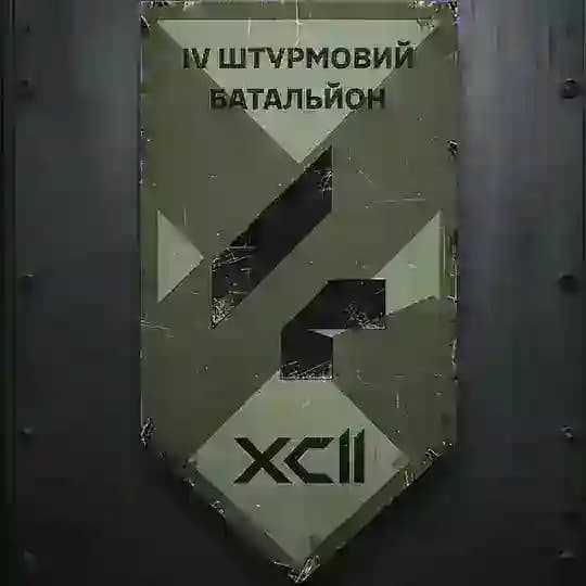 4 штурмовий батальйон 92ОШБр