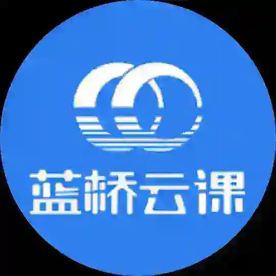 蓝桥云课