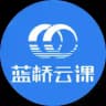 蓝桥云课