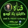 قناة كابتن حسابات بدون رويال