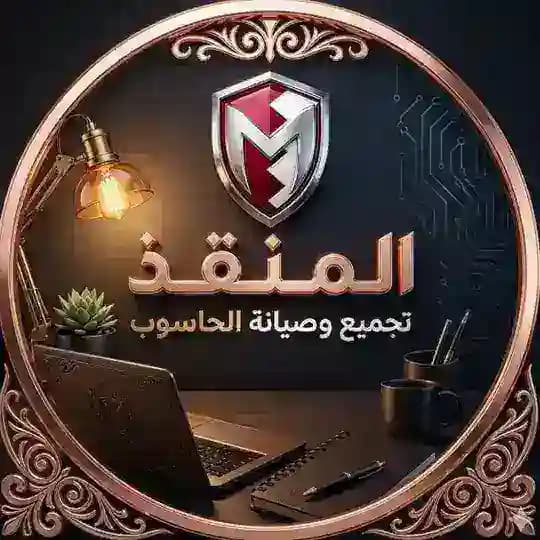 🛡️المنقذ تجميع وصيانة الحاسوب