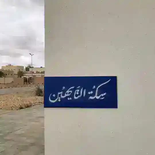 سِكّة التايهِين 🎶
